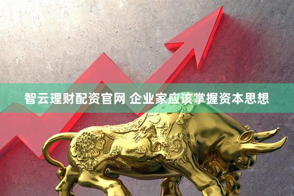 智云理财配资官网 企业家应该掌握资本思想